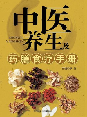 cover image of 中医养生及药膳食疗手册